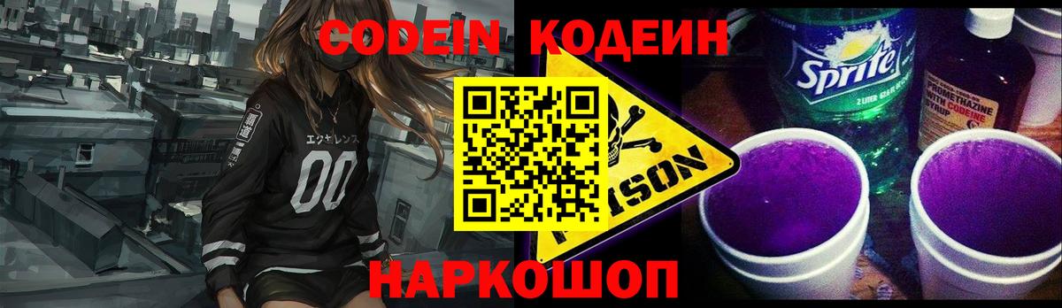 Codein напиток Lean (лин)  Кодеиновый сироп Lean Purple Drank  Вход с VPN  Богданович 